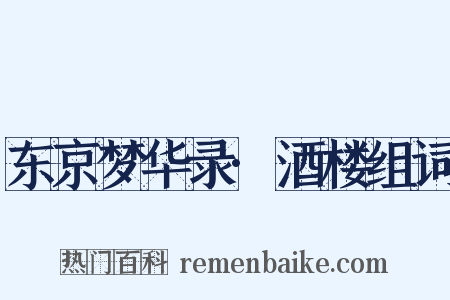 东京梦华录·酒楼组词是什么意思的图片